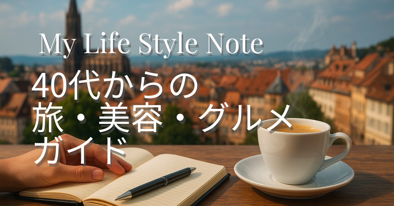 My Life Style Note | 40代からの旅・美容・グルメガイド