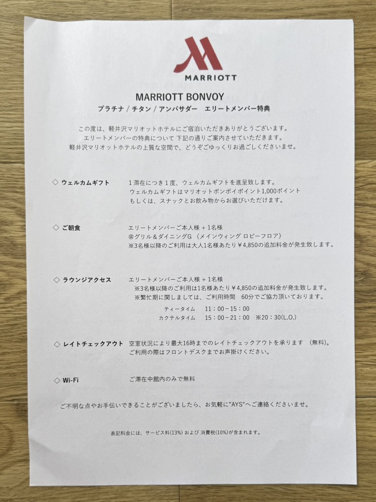軽井沢マリオットホテルのプラチナエリート特典案内。朝食4850円やラウンジ利用の正規料金が記載された公式の紙