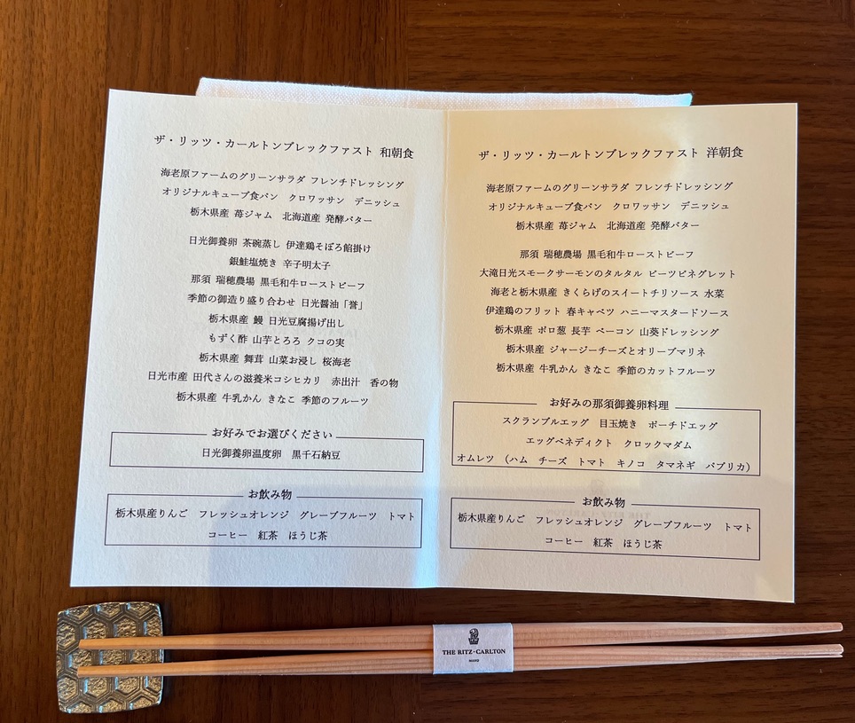 リッツカールトン日光 朝食 和洋メニュー