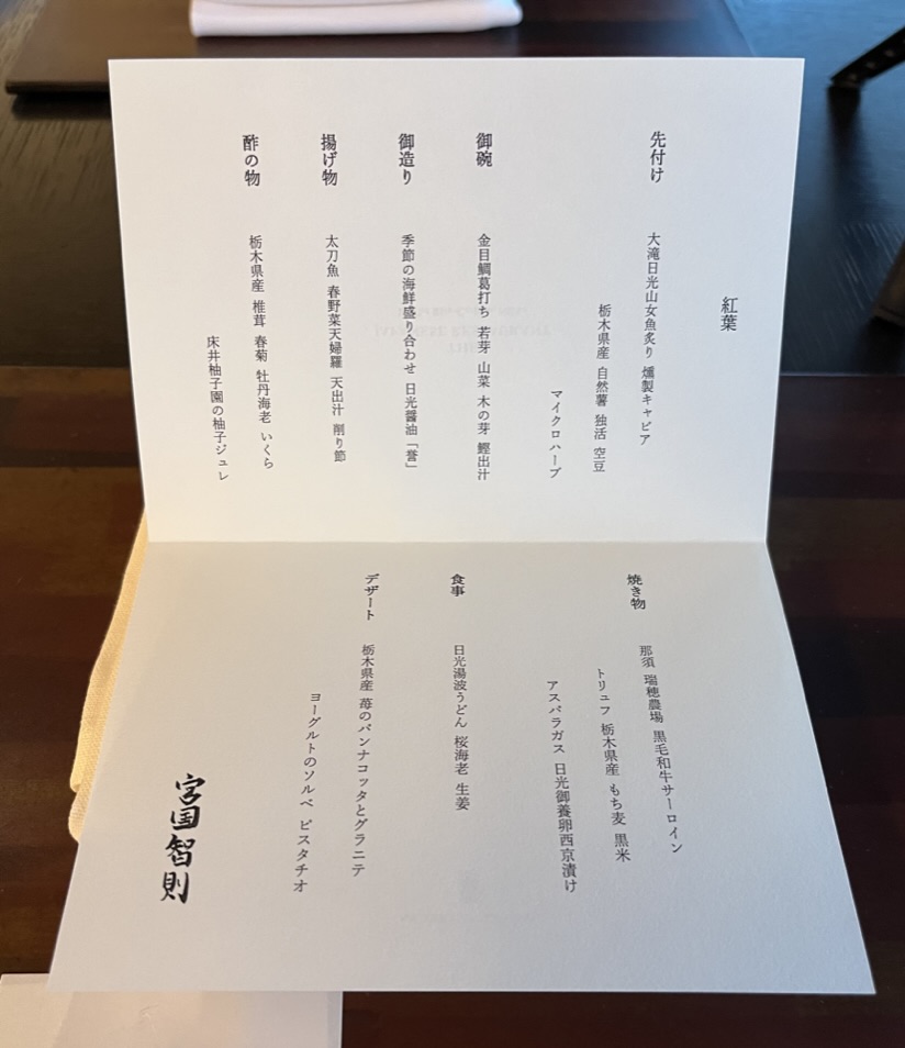 リッツカールトン日光 夕食 会席「紅葉」のお品書き