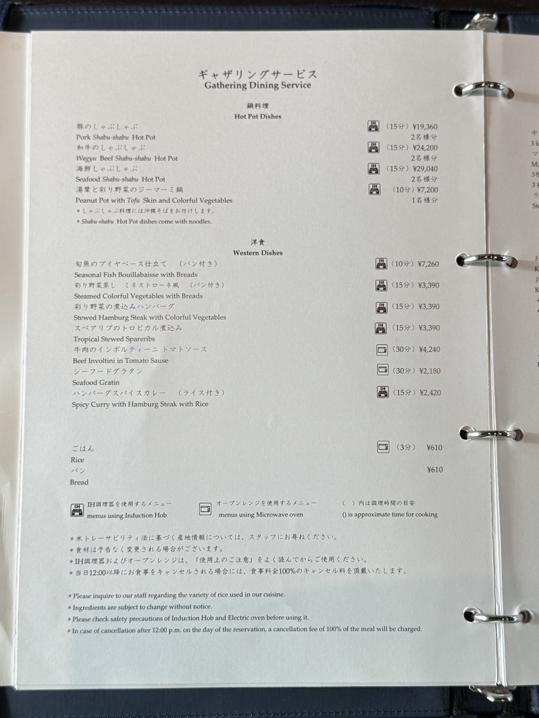 星のや沖縄 ギャザリングサービスメニュー 鍋料理と洋食の値段