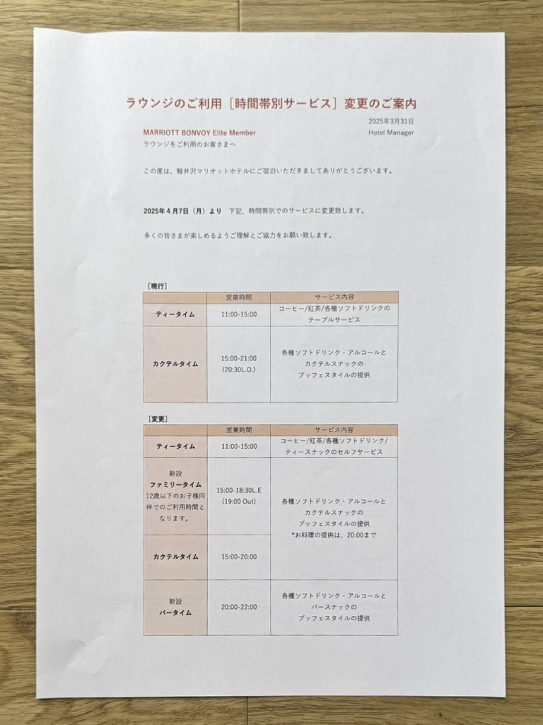 軽井沢マリオット ラウンジ利用時間変更の最新案内(2025年4月)