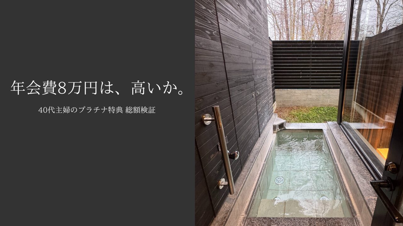 マリオットボンヴォイアメックス プラチナ特典 軽井沢マリオット 客室露天風呂 リッツカールトン日光