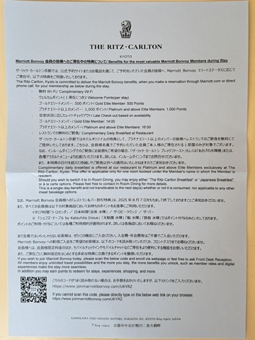 リッツカールトン京都 マリオットボンヴォイ会員特典案内。朝食無料の記載がある部分。