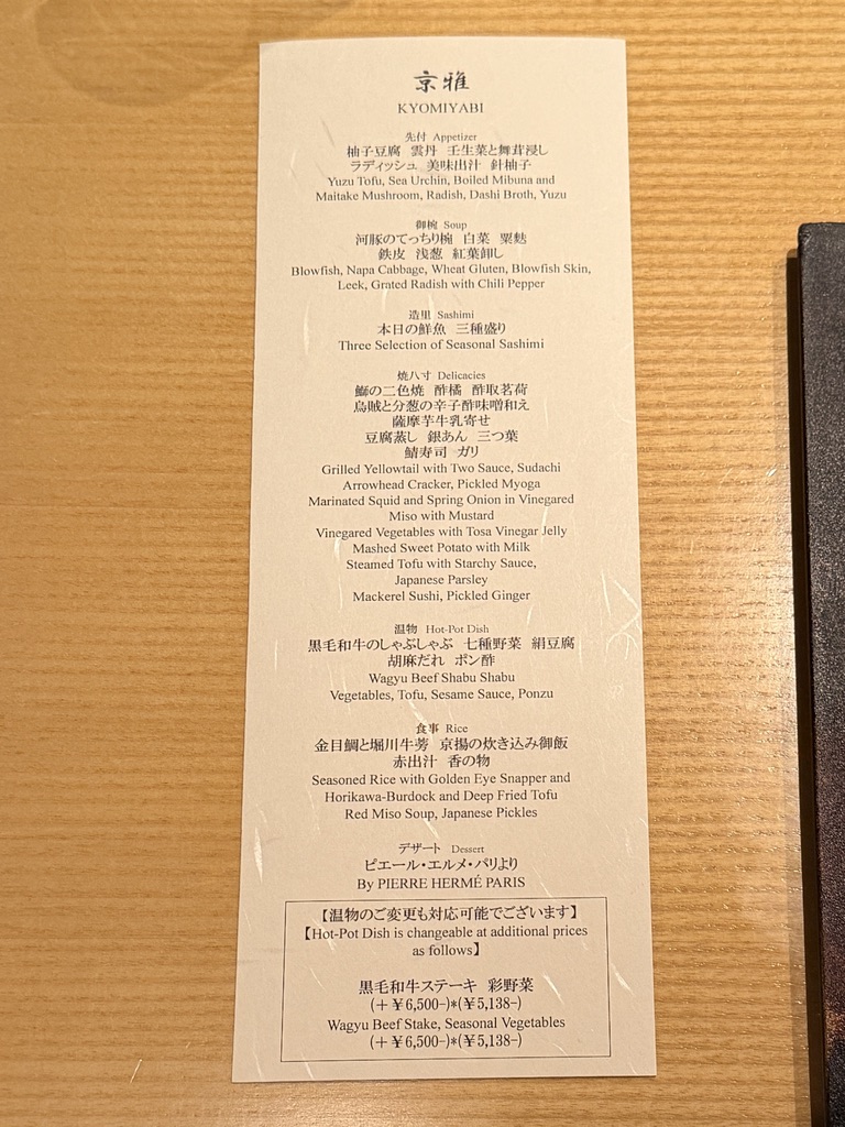水暉 会席料理「京雅」のお品書きメニュー詳細
