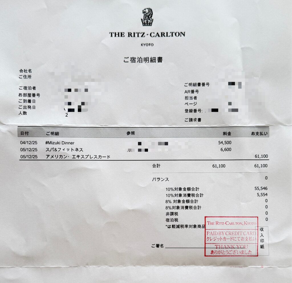 ザ・リッツ・カールトン京都の宿泊明細書。マリオットアメックスのポイント利用で1泊33万円の客室料金が無料(0円)になり、支払いは夕食とスパ代金のみになっている証拠画像